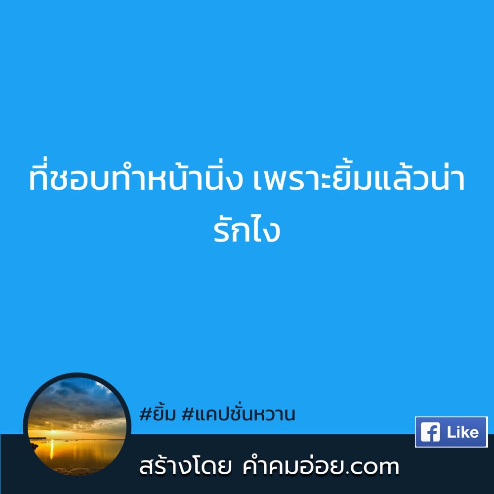 รวมแคปชั่นยิ้ม สั้นๆ ลง Facebook สุโค่ย!